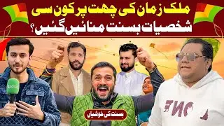 Rajab Butt or Mr Patloo Basant par Malik Zaman Ki Chhat Par!!