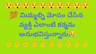 🤔మిమ్మల్ని మోసం చేసిన వ్యక్తి ప్రస్తుతం ఎలాంటి కర్మను అనుభవిస్తున్నారు 😥