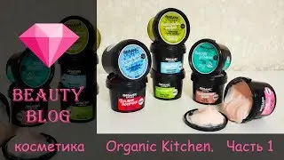обзор натуральной косметики Organic Kitchen. Часть 1.