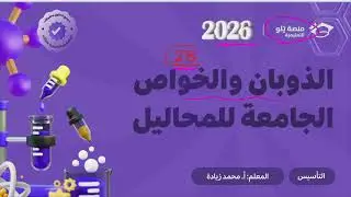 ٢٨- الذوبان والخواص الجامعة للمحاليل (تأسيس يلو 2026 )