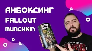 Манчкин Фоллаут 2.0 - Распаковка, первый взгляд