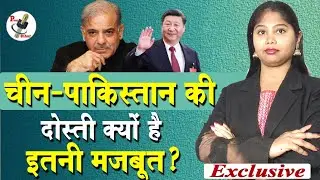 चीन पाकिस्तान की दोस्ती क्यों है इतनी मजबूत ?