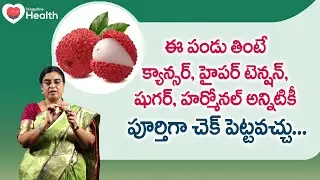 Anti Cancer Fruit | ఈ పండు తింటే క్యాన్సర్, హైపర్ టెన్షన్... Unani Dr. SGV Sathya | TeluguOne Health
