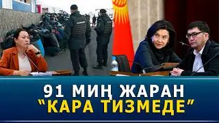 91 МИҢ ЖАРАН “КАРА ТИЗМЕДЕ”