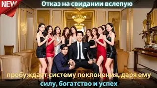 Отказ на свидании вслепую пробуждает систему поклонения, даря ему силу, богатство и успех