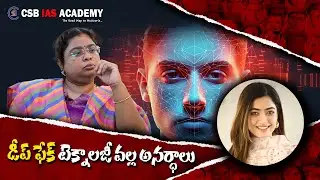 డీప్ ఫేక్ టెక్నాలజీ వల్ల అనర్ధాలు..#deepfake #ai #technology #csbiasacademy #upsc #appsc #tspsc