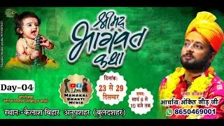 Live 🖥️||DAY-04||Shrimad Bhagwat Katha #ankit  Gaur ji#Maharaj #anoopsahar dis.Bulandsahar
