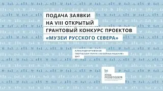 Подача заявки на конкурс проектов &laquo;Музеи Русского Севера&raquo;-2017