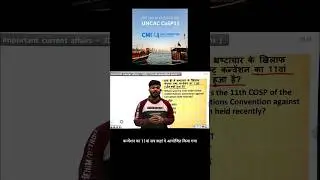 UNCAC CoSP11 (DOHA) #education #currentaffairs #viral #currentaffairstoday #viralshorts #viralvideos