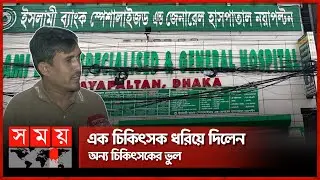 এবার ভুল চিকিৎসায় গর্ভের সন্তান মারা যাওয়ার অভিযোগ | Wrong Treatment | Islami Bank Hospital