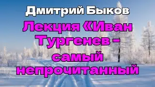 Аудиокнига Лекция &laquo;Иван Тургенев &ndash; самый непрочитанный классик&raquo;