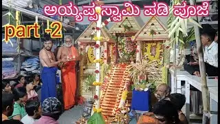 Ayyappa Swamy padi Pooja at home#ಅಯ್ಯಪ್ಪ ಸ್ವಾಮಿ ಪಡಿ ಪೂಜೆ ಮಾಡುವುದು ಹೇಗೆ?#ಅಯ್ಯಪ್ಪ ಸ್ವಾಮಿ ಭಜನೆ ಹಾಡುಗಳು