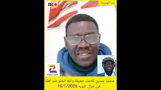محمد حسين كلامك حقيقة والله الحلو ضد اهلنا فى جبال النوبه 16/1/2026#اكسبلور #النظافه #دويتو #تيك