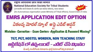 EMRS ONLINE APPLICATION FORM CORRECTIONS EDIT OPTION FOR TGT PGT HOSTEL WORDEN NON TEACHING 2023