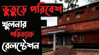 খুলনার পরিত্যাক্ত রেলস্টেশন - অন্যরকম এক ভৌতিক পরিবেশ । Khulna Railway Station -Horror Environment.