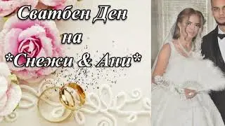 Сватбен Ден на *Снежи & Ани* 27.09.2025г.