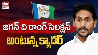 YSRCP Leaders Party Defections | YS Jagan | Janga Krishna Murthy | C Ramachandrayya | EHA TV