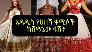 አዳዲስ የሀበሻ ቀማሶችን ከሸማኔው ፋሽን ይዘዙ ያሉበት ቦታ እናደርሳለን ስ.ቁ0982806194ወይም0714626065 ላይ ይደውሉልን 