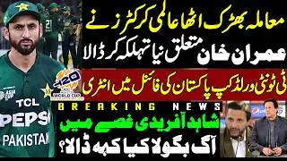 Imran Khan's Health Crisis Pakistan's T20 World Cup Journey: Shahid Afridi's Bold Claims