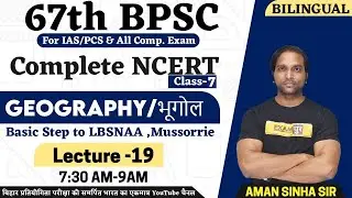 67th BPSC Preparation 2021 | BPSC Geography Class | Complete NCERT | By Aman Sinha Sir | Lecture 19