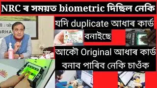 How to reject nrc biometric Assam//How to problem NRC biometric solve