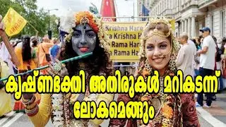 ഭക്തിസൗരഭ്യത്തിൽ മുങ്ങി വിദേശ ക്ഷേത്രങ്ങൾ | FRANCE | KRISHNA | ISCKON