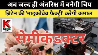 धरती नहीं, अब सितारों के बीच बनेगी 'चिप': 5G, 6G और EV की दुनिया में आएगी क्रांति।SemiConductor