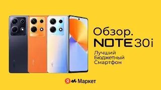 Смартфон INFINIX NOTE 30i. Обзор Яндекс Маркет. Лучший бюджетный смартфон.