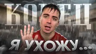 ПРОЩАЙТЕ...👋🏻