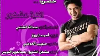 فيديو اغنية مشكور   دويتو مشعل الشايع و عبدالعزيز اللويس