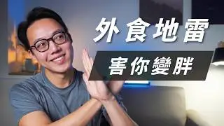 減脂外食7大陷阱｜90%人都中！避開養成易瘦體質。炒菜也會胖！？