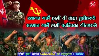 स्वागत गर्छौं हामी यी हाम्रा मुठ्ठीहरुले | Swagat Garchhau Hami Yi Hamra Muthi Harule |Janawadi Song