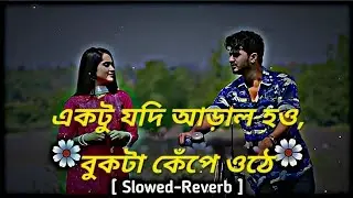 একটু যদি আড়াল হও বুকটা কেপে ওঠে || Ektu bukta kepe oteh || Bangla Lofi Song ||Slowed+reverb 