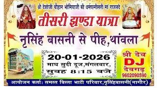 मां सती राजलदे पेदल यात्रा सॉन्ग नरसिंह बासनी भाटी परीवार सिंगर महेन्द्र लाम्बिंया 