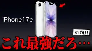 iPhone17e 価格＆スペックの最新情報、ついに判明してしまう