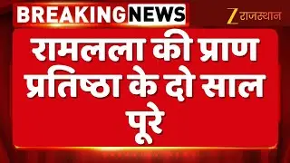 Ram Mandir Second Anniversary: रामलला की प्राण प्रतिष्ठा के दो साल पूरे | Bjp | Rajasthan News