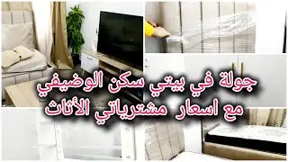جولة في بيتي ومشترياتي اثاث مع الاسعار