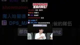 PSG就是Azhi的隊伍！ | 這都能討論精華 #shorts #fyp