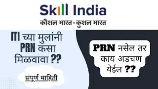 ITI च्या मुलांनी PRN कसा मिळवावा..How to get PRN number for ITI trainee ✔️✅