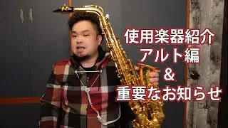 使用楽器紹介（アルト）とお知らせ
