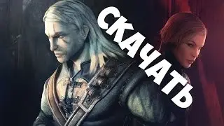 Ведьмак 2 Скачать на ПК Бесплатно