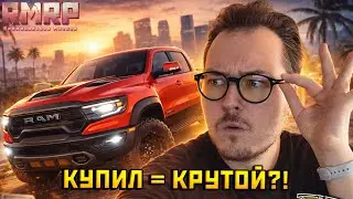 ТАЧКА ДЛЯ БОССА? ИЛИ БАРБОСА? RAM TRX &mdash; Альберт GTA 5 RMRP 🚗