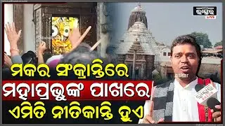 ମକର ସଂକ୍ରାନ୍ତିରେ ମହାପ୍ରଭୁଙ୍କ ପାଖରେ ଏମିତି ନୀତିକାନ୍ତି ହୁଏ