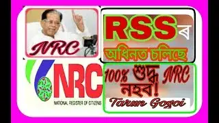 RSS ৰ অধিনত চলি আছে NRC,#nrc,#dvancehelp