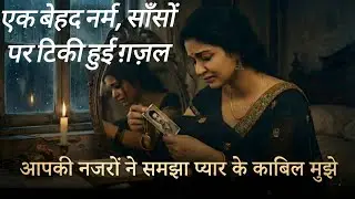 Aapki Nazron Ne Samjha Pyar Ke Qabil Mujhe | Female Ghazal |heart touching Ghazal 2025| Night Mehfil