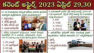 కరెంట్ అఫైర్స్ 2023 ఏప్రిల్ 29,30 #currentaffairs #aprilcurrentaffairs2023