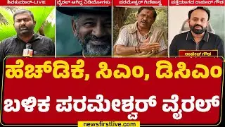 G Parameshwara : ‘ಗೊತ್ತಿಲ್ಲ.. ಗೊತ್ತಿಲ್ಲ’ ಎಂಬ ಶೀರ್ಷಿಕೆಯಡಿ AI ವಿಡಿಯೋ | Rajeev Gowda Case |Newsfirst