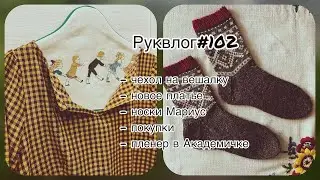 Руквлог№102: чехол на вешалку/ новое платье/ носки Мариус/ покупки/ пленер на Академике