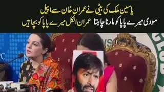 Daughter of Yasin Malik appeal to imrain khan