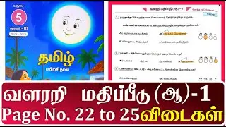 5th standard tamil workbook term 3 வளரறி மதிப்பீடு (ஆ) - 1 Page No.22 to25 l 5th std workbook term 3